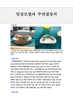 임상 모델과 주연 결장치-1