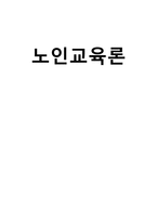 노인학교의 설립과 운영보고서-1