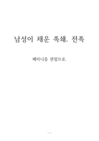 남성 이채운 족쇄 전족 페미니즘 관점으로-1