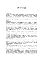 사회복지 실천론 사회복지-1