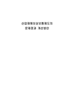 산업재해보상보험제도의 문제점과 개선방안-1