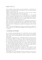 국제 비정부기구 NGO의 이해-1