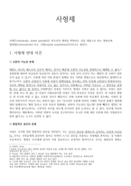 학술적 글쓰기 사형제 반대-1