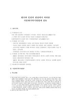 젠더와 인권의 관점에서 바라 본 다문화가족지원 법제 검토-1