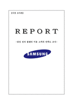 삼성전자콜센터 이용고객의 만족도 조사-1