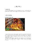 축제 사전적 의미 세계 대축제-1
