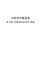 사회복지 조직과 환경2-1