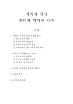 가족과 젠더 젠더와 다양한 가족-1