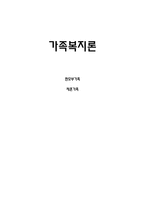 한 모부 가족과 재혼가족-1