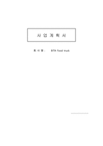 푸드트럭 사업계획서-1