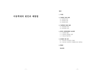 글쓰기와 의사소통 아동학대의 원인과 예방법-1