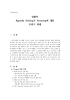 한국정치 실습 언론비평 언론의 AgendaSetting과 Framing에 대한 우리의 자세-1