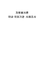 국내 국외기관 자원봉사 사례 조사원 미노인 종합복지관과 시니어 봉사단-1