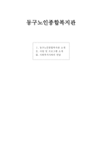 동구 노인종합복지관 사업 및 프로그램 소개-1