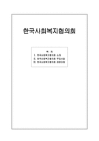 한국사회복지협의회 주요 사업-1