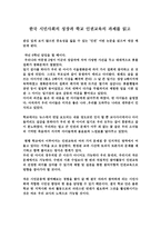 한국 시민사회의 성장과 학교인권교육의 과제 독후감-1