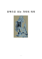유학에서 보는 가족의 의미와 가치-1
