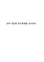 성북 다문화 음식축제를 다녀와서-1