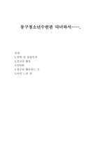 동구 청소년수련관 다녀와서 연혁 및 설립목적-1