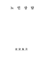 노인상담일지 자녀양육 포기로 인한 상실감과 소외감-1