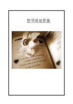 여성과 현대사회 한국 여성운동-1