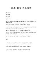 12주 완성 프로그램 약관 동의서 7가지 소도구-1