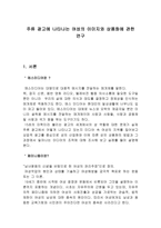 주류광고에 나타나는 여성의 이미지와 상품화에 관한 연구-1