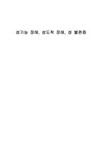 성기능장애 성도착 장애 성불 편증-1