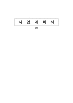 IT 사업계획서 레포트-1