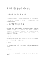 청소년 지도 방법론 집단중심의 지도방법1-2