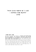 우리의 손으로 허물어야 할 그 성전 요약 요한복음-1