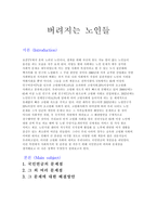 버려지는 노인들-1