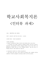 학교 사회복지론 인터뷰 과제-1
