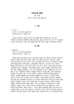 기독교와 문화 새내기 그리스도교에 길을 묻다-1