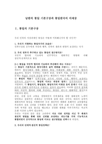 남한의 통일 기본구상과 통일한국의 미래상-1