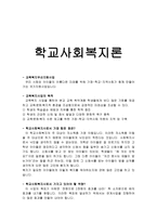 학교 사회복지론 교육복지사업의 목적-1