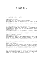 기독교 탐사 요약-1