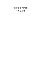 사회복지 법제론 사회보장법1-1