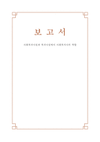 사회복귀시설과 복귀시설에서 사회복지사의 역할-1