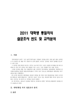대학생 통일의식 설문조사빈도 및 교차분석 빈도-1
