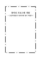 창의성 프로그램 개발 초등학생들의 범죄피해방지 역할극-1