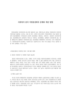 사회복지분야 지방분권화의 문제와 개선방향-1