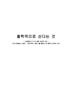 철학적으로 산다는 것 소포클레스가 지닌 철학상 담적 의의-1