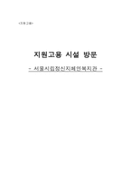 지원고용시설 방문 서울시립 정신지체인 복지관-7
