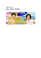 MBC 생방송 화제집중 모니터링 MBC 생방송 화제집중 모니터링-4