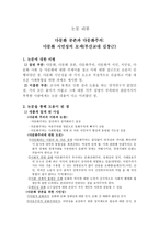 다문화 공존 과다 문화주의 논문 분석-1