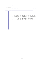 노인 소득보장의 사각지대-1