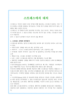 현대인의 정신건강 스트레스에의 대처-1