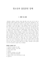 청소년과 물질 관련 장애 현황 및 실태-1