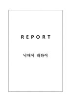 낙태의 이해 낙태의 이해-1